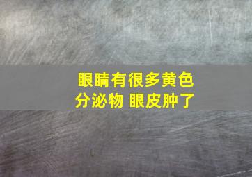 眼睛有很多黄色分泌物 眼皮肿了